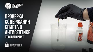 Проверка содержания спирта в антисептике от Rubber Paint