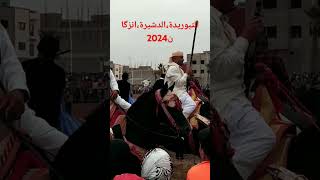 التبوريدة،الدشيرة،انزگان 2024