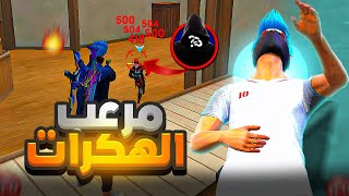 فري فاير : نهاية هكرات الكلاش سكواد على يدي..!😈🔥