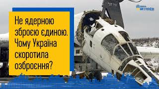 Чому Україна відмовилась від зброї у 1992 році? | #Подіїзісторії