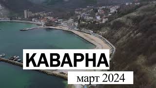 Каварна, март 2024