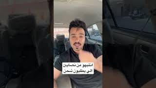 #مرسول انتبهو من نصابين الي يطلبون شحن