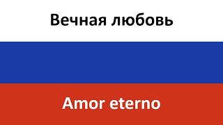 Вечная любовь en español (Amor eterno) - Denis Maydanov