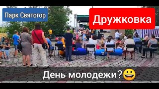 Дружковка.День молодежи 2021 в парке Святогор