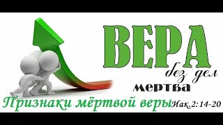 Признаки мёртвой веры. Проповедует пастор Михаил Швецов. Иакова 2:14-20.