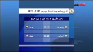 مباريات الأسبوع الـ 17 من بطولة الدوري المصري الممتاز 2019 - 2020 - الأستوديو التحليلي