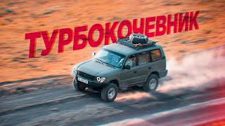 Турбо Кочевник / Toyota Prado 90 - Turbonomad