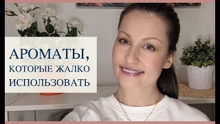 Ароматы, которые жалко использовать.