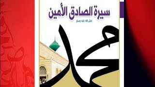 كتاب الصادق الأمين