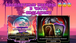 🫡Открытие БЕСПЛАТНЫХ НАБОРОВ В Mortal Kombat Mobile 😱