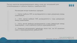 КИК часть 5 – определение прибыли КИК, документы, когда можно налоги за КИК в РФ не платить, примеры