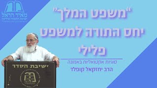 סוגיות אקטואליות באמונה | "משפט המלך" - יחס התורה למשפט פלילי | הרב יחזקאל קופלד