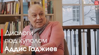 Диалоги под куполом | В гостях Аддис Гаджиев