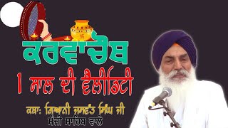 Karva Chauth - 1 ਸਾਲ ਦੀ ਵੈਲੀਡਿਟੀ...Katha Vachak Giani Jaswant Singh Ji Manji Sahib Wale | Fatehnama