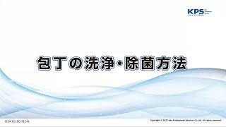 包丁の洗浄・除菌方法(製品指定なし)【14010101A】