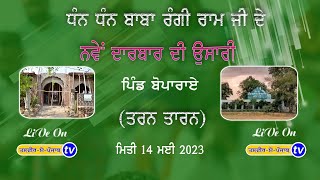 Live ।ਧੰਨ ਧੰਨ ਬਾਬਾ ਰੰਗੀ ਰਾਮ ਜੀ ਦੇ ਨਵੇਂ ਦਰਬਾਰ ਦੀ ਉਸਾਰੀ। ਪਿੰਡ ਬੋਪਾਰਾਏ ਪੱਟੀ ਤਰਨ ਤਾਰਨ।