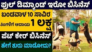 How To Start Dog Waking Business || Self Employment Business Ideas | Money Factory Kannada