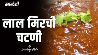 खान्देशी झणझणीत लाल मिरचीची चटणी | Lal Mirchi Chutney