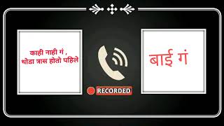 Viral Girl Call recording Full 17 Mins Audio | एकदम भारी वाटतं ना ग 👄👄 | Marathi call recording |