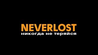 Трейлер канала NEVERLOST