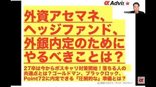 【外資アセマネ、ヘッジファンド、外銀内定のためにやるべきことは？】27卒は今からボスキャリ対策開始！落ちる人の共通点とは？ゴールドマン、ブラックロック、Point72に内定できる『圧倒的な』準備とは？