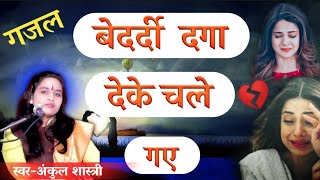 अंकुल शास्त्री बेदर्दी दगा देके चले गए / Ankul Shastri / Anupam Studio