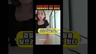 시어머니에게 아이 빼앗긴 외국인