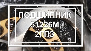 Подшипник 51226M 2ГПЗ