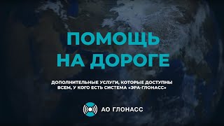 Сервис "Помощь на дороге" для владельцев автомобилей с системой "ЭРА-ГЛОНАСС"