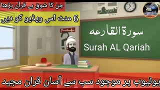 Surah AL Qariah word by word / سورۃ القارعہ / Teaching the Qur'an to all Muslims