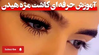 آموزش حرفه ای مژه گذاری مدل هیدن✨