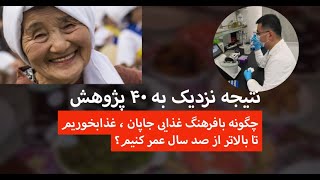 پژوهش تازه: فرهنگ غذایی جاپان چنان به طول عمر کمک کرده است که باور کردنش سخت است