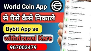 world coin se paise kaise nikale || world coin withdrawal || how to withdraw world coin