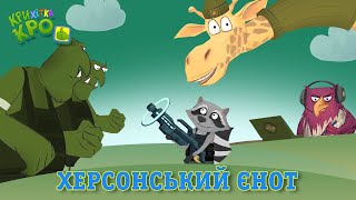 Херсонський Єнот - Дитячі пісні та мультфільми 2023