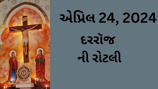 એપ્રિલ 24, દરરૉજ ની રોટલી, Gujarati Bible Verses, Gujarati Vachan, 2024