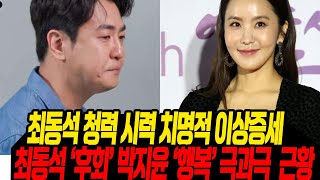 최동석 시력 청력 이상증세/ 최동석은 후회. 박지윤은 행복