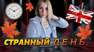 Жизнь в Англии 🇬🇧/Трудный выбор/Домашний кинозал/Странный день/27 10 24