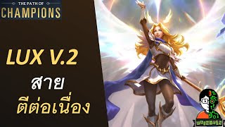 LUX V.2 สายตีต่อเนื่อง | The Star Forger Playthrough | LOR | Path of Champions