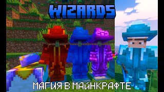 Wizards RPG series // Обзор мода в Майнкрафт // Самый легкий мод на магию!!!!