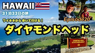 【ハワイ旅行】ダイヤモンドヘッド登山モデルコース　Episode20　2023~2024 31泊33日   ４年ぶりのハワイ。#ハワイ旅行   #hawaii #ダイヤモンドヘッド