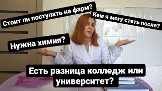 Стоит ли учиться на фармацевта?Нужно ли высшее образование?Учеба в медицинском.Провизор,Влог,Саратов