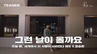 제목부터 아련 재질 그 잡채... 💿 ‘정승환 - 그런 날이 올까요’ 가로 Live Preview (7일 6PM 발매)