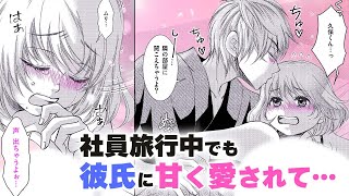 【恋愛漫画】社員旅行中でも彼氏に甘く愛されて…【マシュマロ体温・第4話】オトナのフラワーコミックスチャンネル