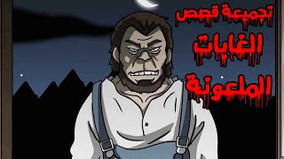 قصص رعب أنيميشن-/- اكتر قصص مرعبة عن الغابات المسكونة بالاشباح -/-كوابيس الرعب