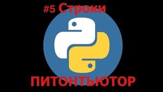 ПИТОНТЬЮТОР Занятие 5 Строки Переставить два слова