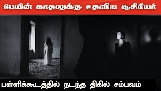 Real Life Ghost Stories | பேயின் காதலுக்கு உதவிய ஆசிரியர் பள்ளிக்கூடத்தில்  நடந்த திகில் சம்பவம்