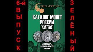 6-й выпуск Каталога Монет России и допетровской Руси 980-1917