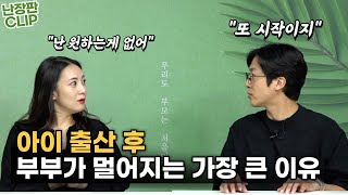 아이 출산하고 이걸 모르면 부부는 무조건 멀어집니다! 정미녀, 전민기 부부의 고백 feat. 이주은 상담사 #부부싸움