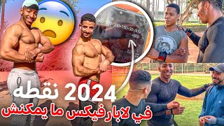 حصة callisthenics 2024 نقطة بداية حماسية بالنسبة لهاد العام…..