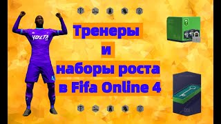 Гайд.Тренеры по физподготовке и наборы роста в Fifa Online 4 - для чего они нужны!